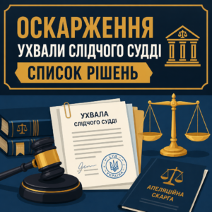 Оскарження ухвали слідчого судді в апеляційній інстанції