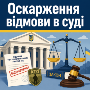 Оскарження відмови у встановленні факту участі в АТО в суді