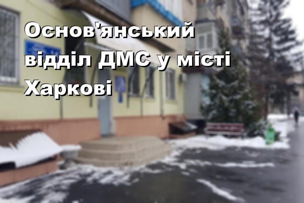 Основ’янський відділ ДМС у місті Харкові
