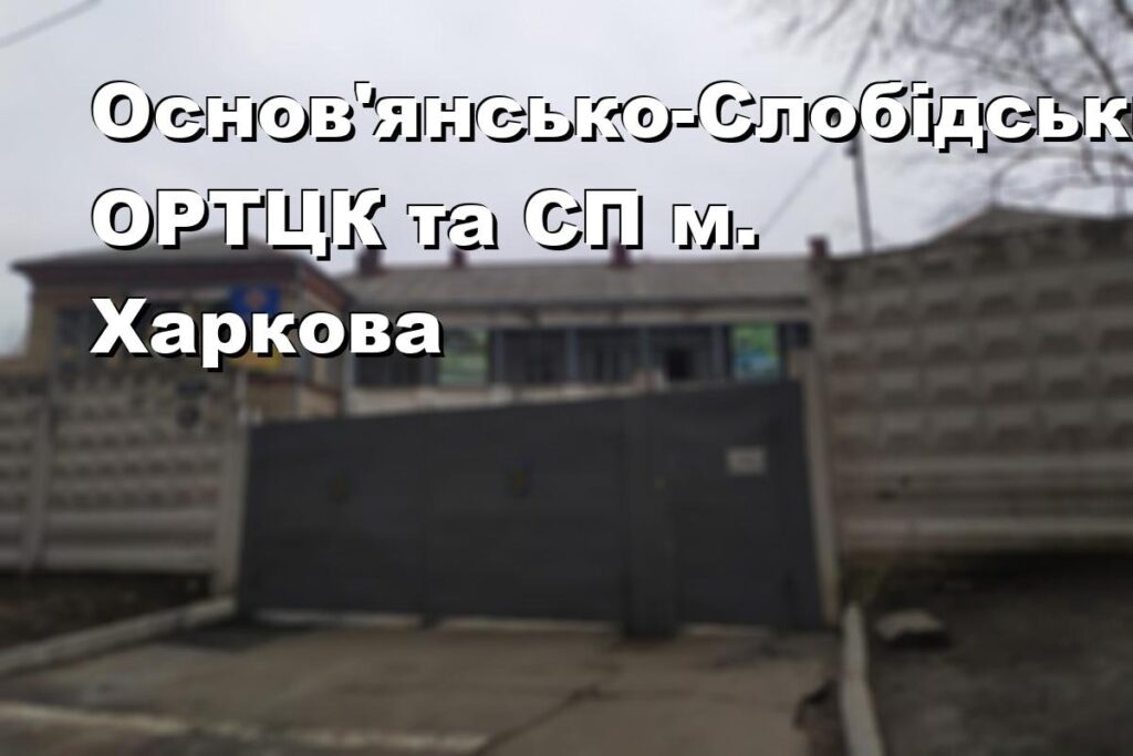 Основ’янсько-Слобідський ОРТЦК та СП м. Харкова