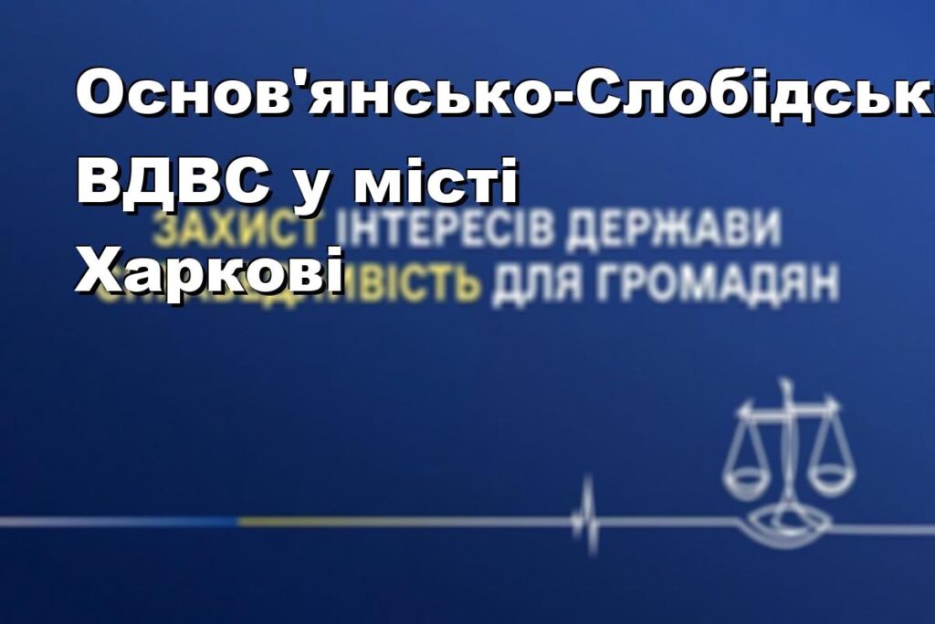 Основ’янсько-Слобідський ВДВС у місті Харкові