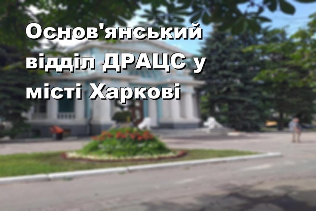 Основ’янський відділ ДРАЦС у місті Харкові