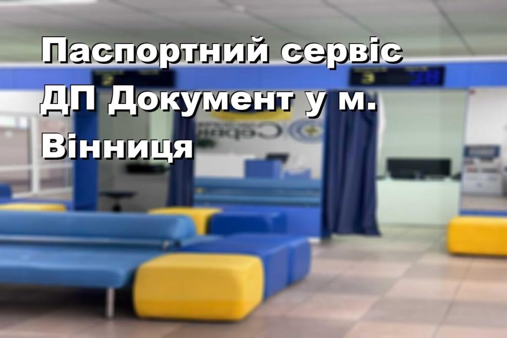 Паспортний сервіс ДП Документ у м. Вінниця