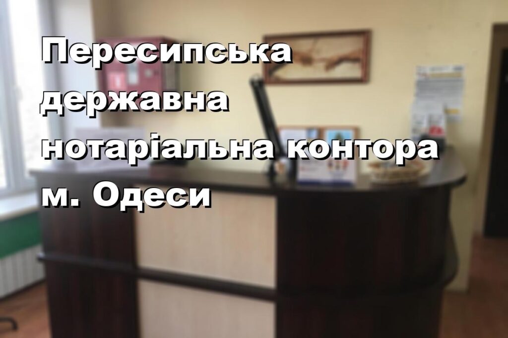 Пересипська державна нотаріальна контора м. Одеси
