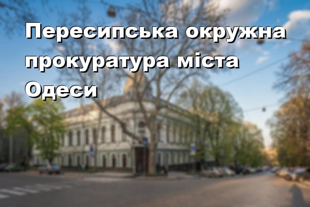 Пересипська окружна прокуратура міста Одеси