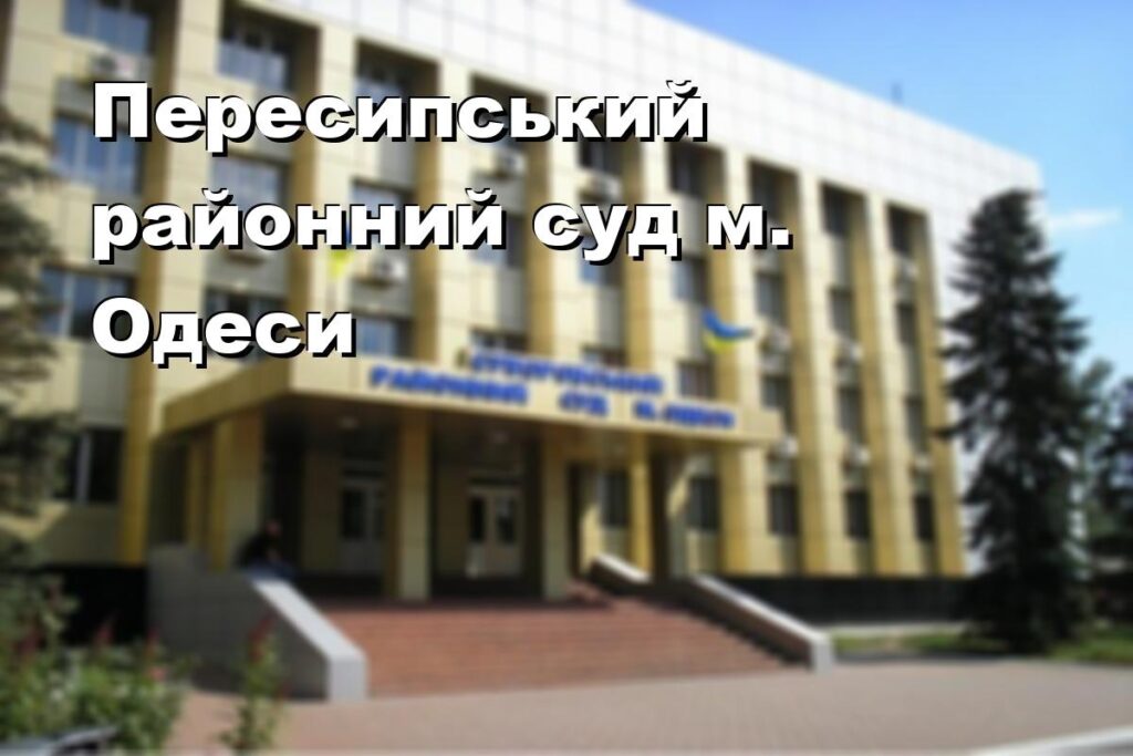 Пересипський районний суд м. Одеси