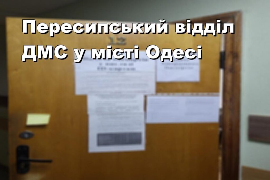 Пересипський відділ ДМС у місті Одесі