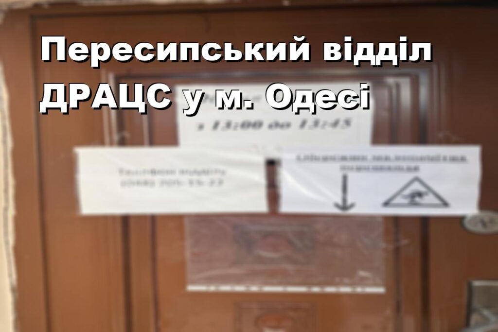 Пересипський відділ ДРАЦС у м. Одесі