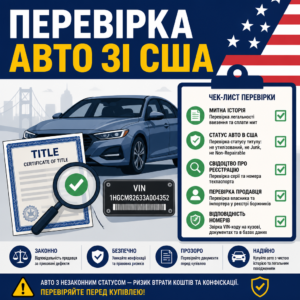 Перевірка митної історії та сертифікатів авто зі США
