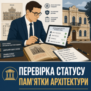 Перевірка юридичного статусу пам’ятки архітектури перед купівлею квартири