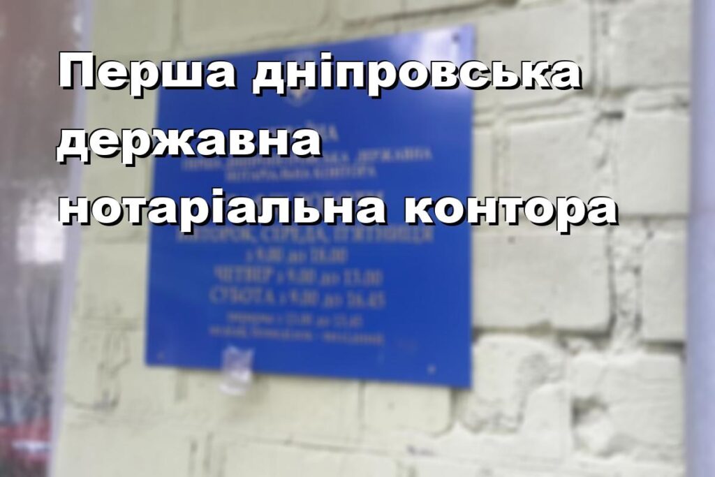 Перша дніпровська державна нотаріальна контора