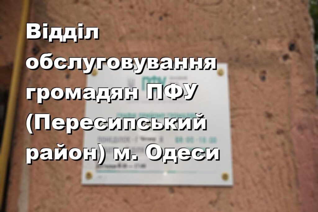 Відділ обслуговування громадян ПФУ (Пересипський район) м. Одеси