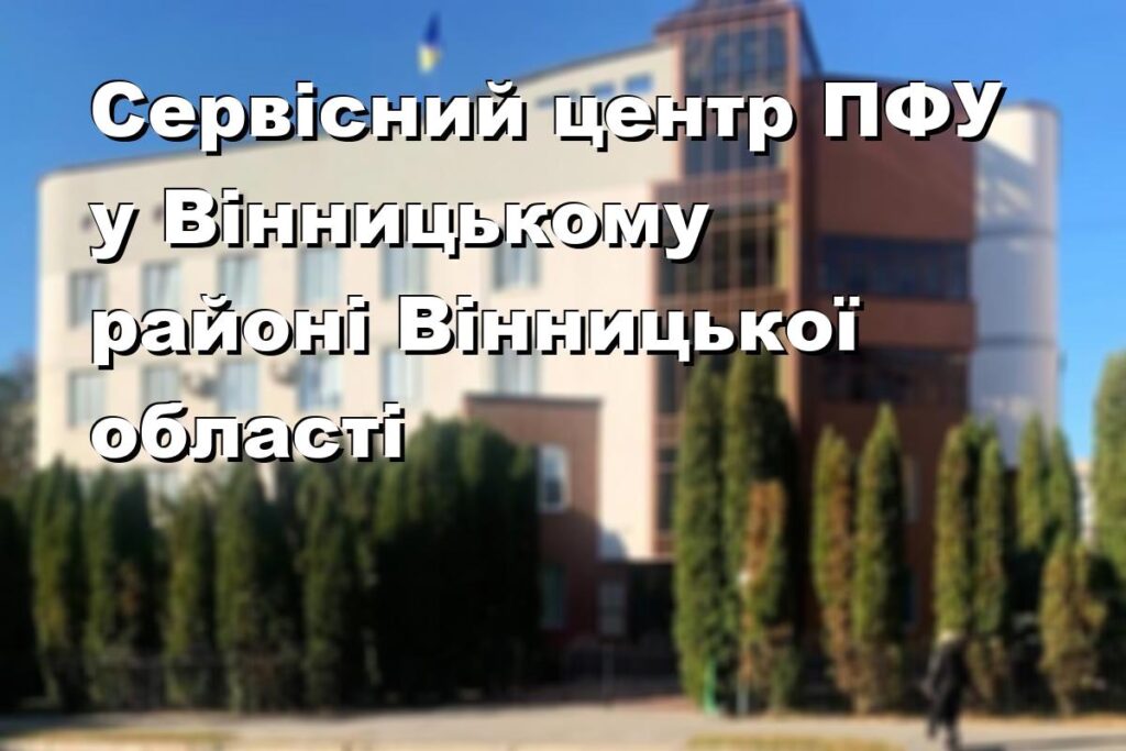 Сервісний центр ПФУ у Вінницькому районі Вінницької області