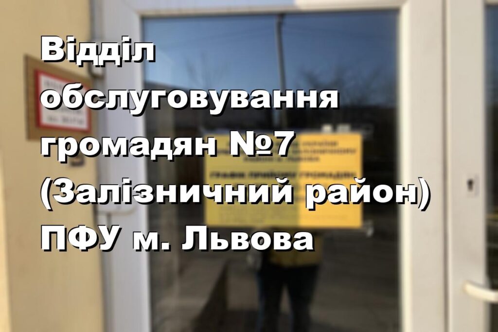 Відділ обслуговування громадян №7 (Залізничний район) ПФУ м. Львова