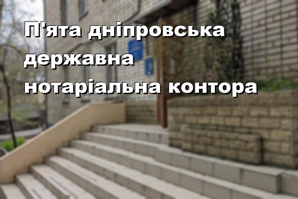 П’ята дніпровська державна нотаріальна контора