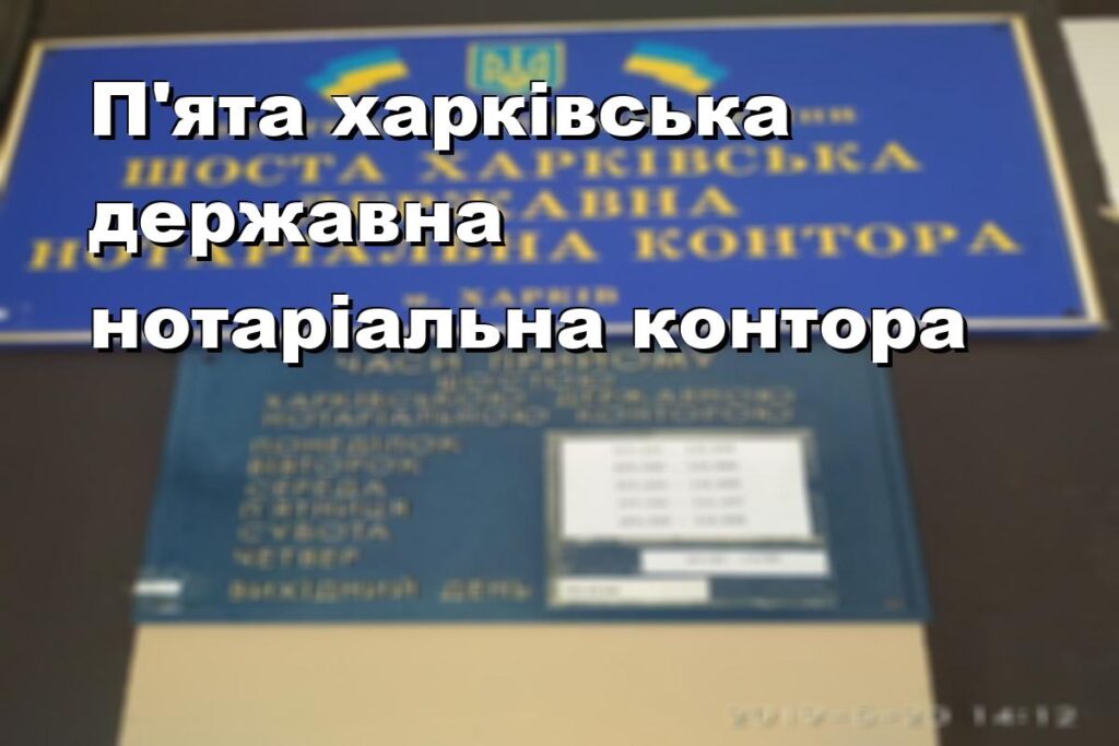 П’ята харківська державна нотаріальна контора