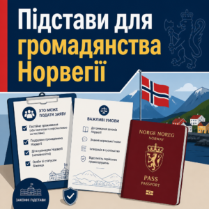 Підстави щоб отримати громадянство Норвегії за процедурою натуралізації