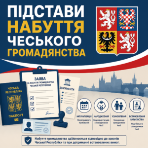 Офіційні підстави щоб набути громадянство Чехії через натуралізацію та походження