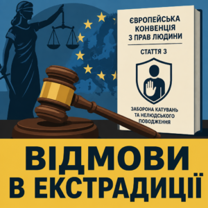 Судова практика відмов в екстрадиції військовозобов'язаних у країнах Європейського Союзу