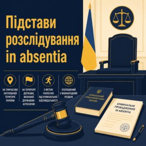 Заочное уголовное производство и основания осуществления in absentia