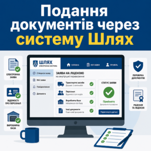 Подання заяви на ліцензію на внутрішні перевезення через систему Шлях