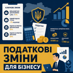 Зміни законодавства для бізнесу щодо податків та ставок зборів