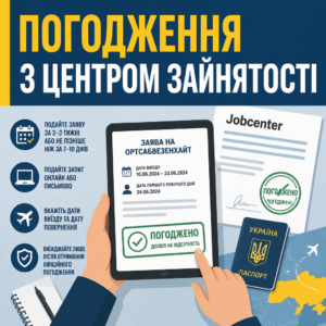 погодження Ortsabwesenheit через Jobcenter при виїзді в Україну