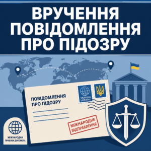 Ошибки вручения уведомления о подозрении лицу за рубежом