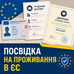 Отримання посвідки на проживання як легалізація перебування за кордоном понад 90 днів