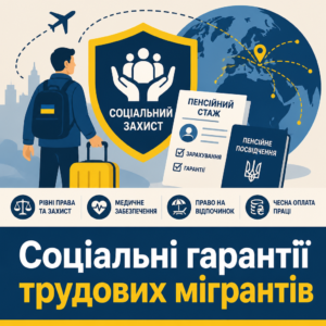 Соціальні гарантії та зарахування пенсійного стажу у сфері зовнішня трудова міграція