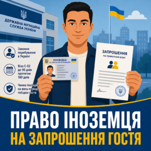 Оформлення запрошення для короткострокової візи від іноземця з посвідкою