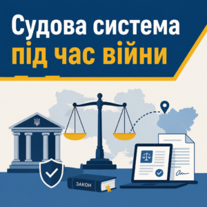 Здійснення правосуддя в умовах війни та підсудність судів