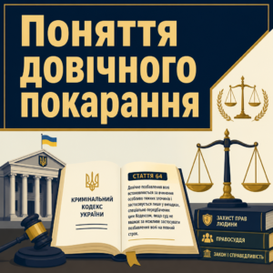 Правова природа довічного позбавлення волі в судовому процесі України