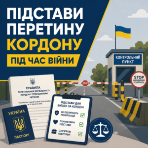виїзд за кордон під час воєнного стану та нормативні підстави пропуску