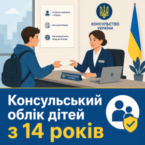 Обновленный порядок и консульский учет детей за границей с 14 лет