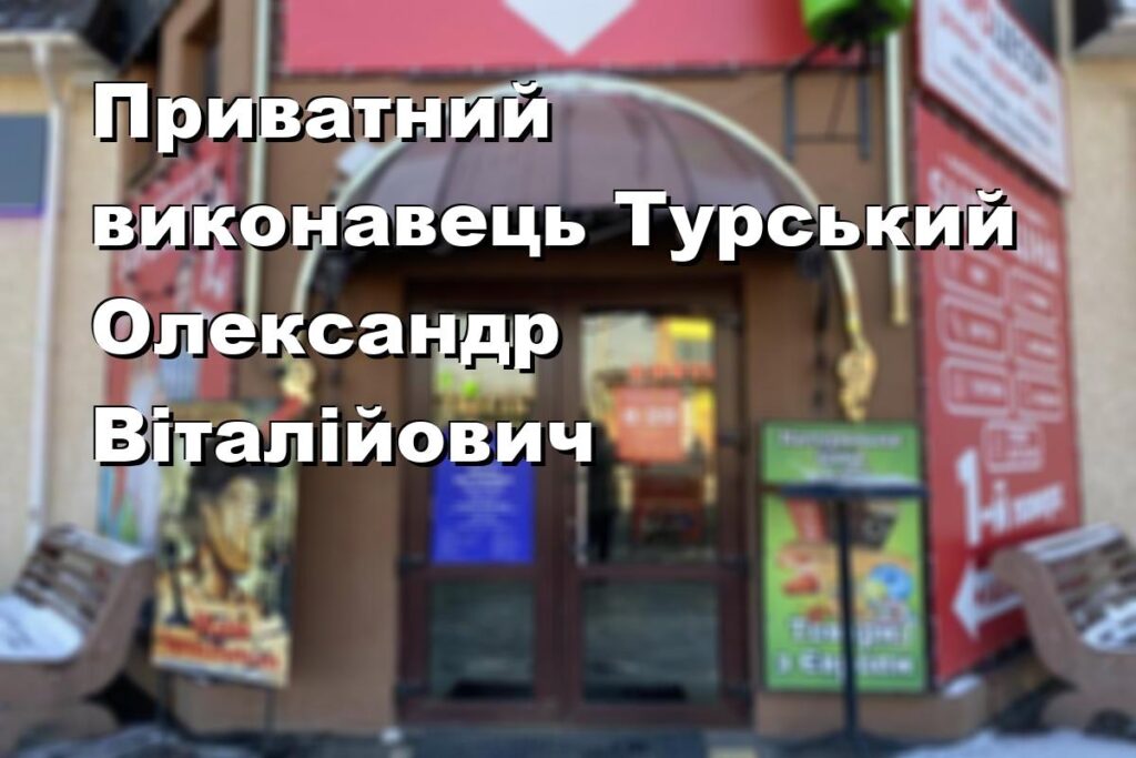 Приватний виконавець Турський Олександр Віталійович