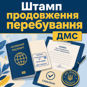 Как продлить туристическую визу и оформить штамп пребывания в ДМС