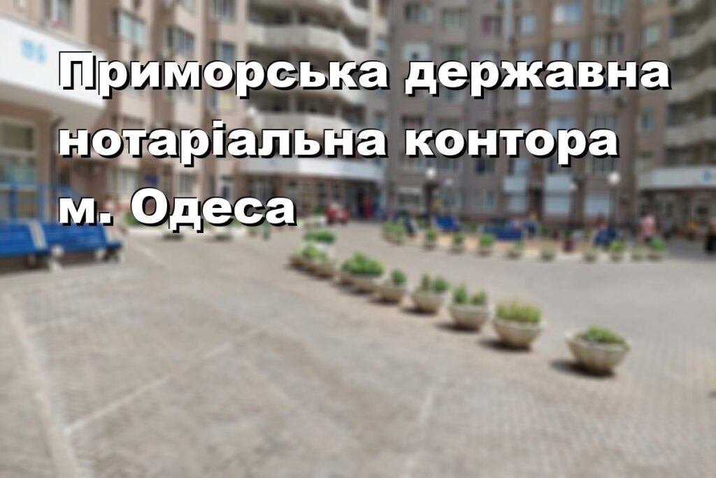 Приморська державна нотаріальна контора м. Одеса