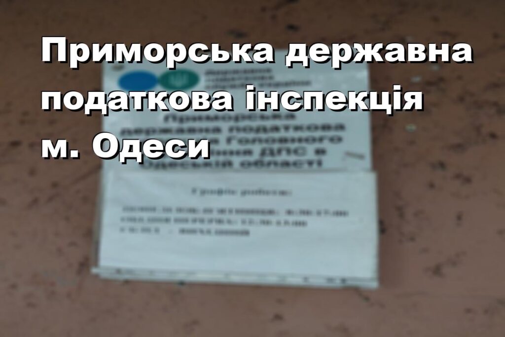 Приморська державна податкова інспекція м. Одеси