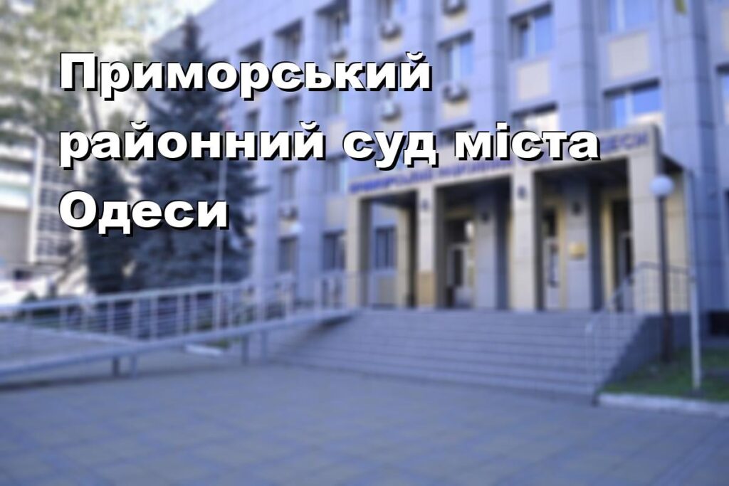 Приморський районний суд міста Одеси