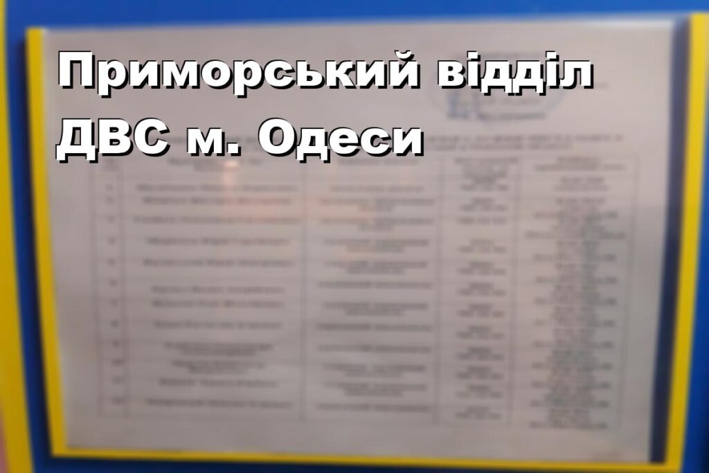 Приморський відділ ДВС м. Одеси