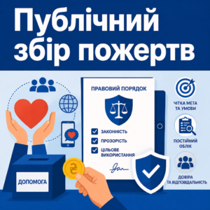 Публічний збір пожертв в Україні законний порядок та юридичні правила