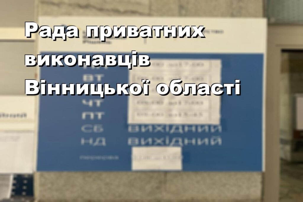 Рада приватних виконавців Вінницької області