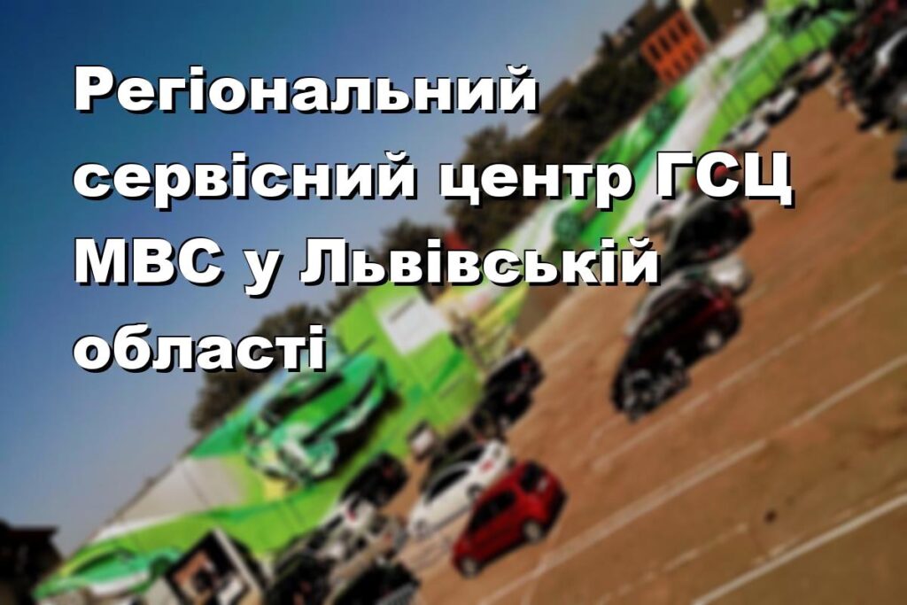 Регіональний сервісний центр ГСЦ МВС у Львівській області
