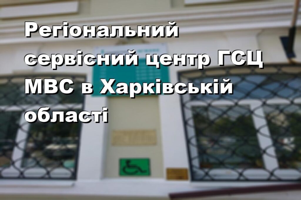 Регіональний сервісний центр ГСЦ МВС в Харківській області