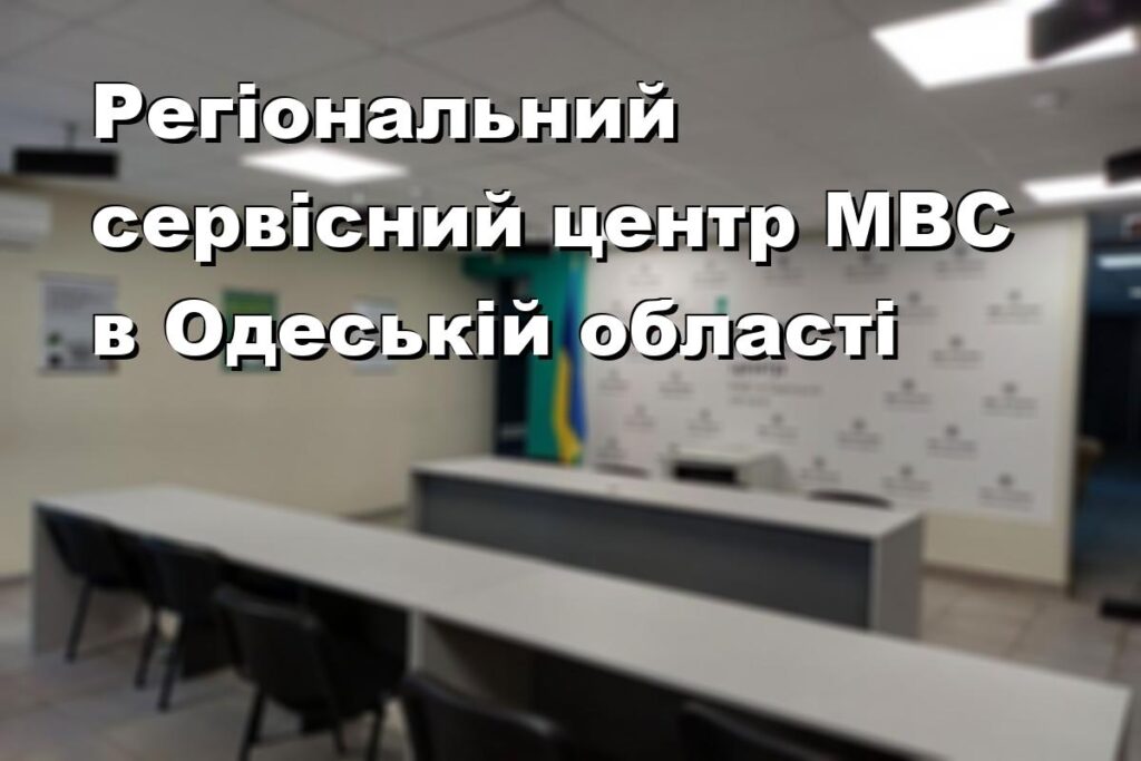Регіональний сервісний центр МВС в Одеській області