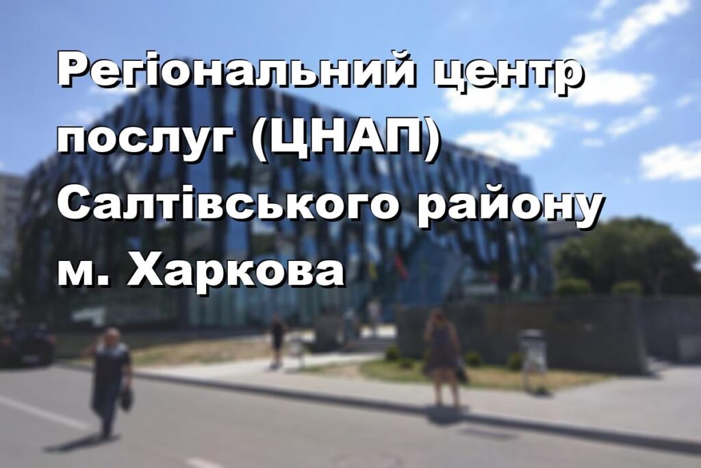 Регіональний центр послуг (ЦНАП) Салтівського району м. Харкова