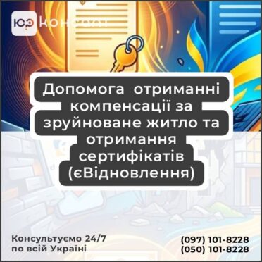 Допомога отриманні компенсації за зруйноване житло та отримання сертифікатів (єВідновлення)