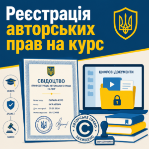Державна реєстрація авторського права на курс та отримання свідоцтва в Україні