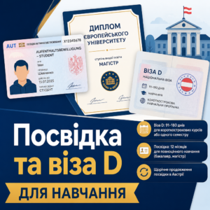 Студентська віза в Австрію та різниця між візою D і посвідкою